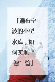 遍布宁波的小型水库，如何实现“智”管
