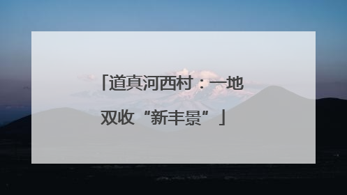 道真河西村：一地双收“新丰景”