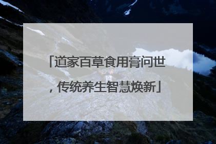 道家百草食用膏问世，传统养生智慧焕新