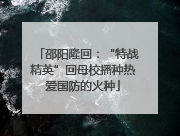 邵阳隆回：“特战精英”回母校播种热爱国防的火种