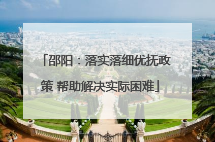邵阳：落实落细优抚政策 帮助解决实际困难
