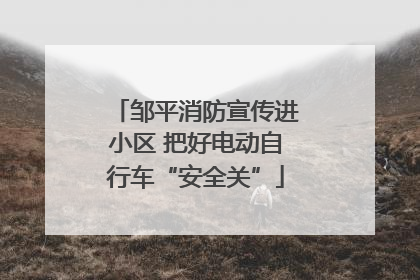 邹平消防宣传进小区 把好电动自行车“安全关”