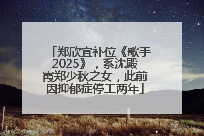 郑欣宜补位《歌手2025》，系沈殿霞郑少秋之女，此前因抑郁症停工两年