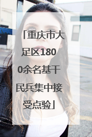 重庆市大足区1800余名基干民兵集中接受点验
