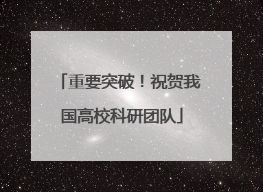 重要突破！祝贺我国高校科研团队