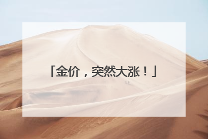 金价，突然大涨！