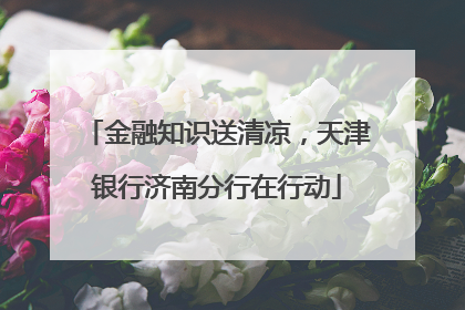 金融知识送清凉，天津银行济南分行在行动
