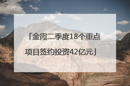 金霞二季度18个重点项目签约投资42亿元