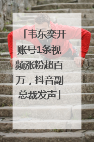 韦东奕开账号1条视频涨粉超百万，抖音副总裁发声