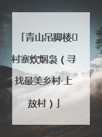 青山吊脚楼 村寨炊烟袅（寻找最美乡村·上敖村）