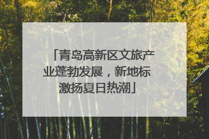 青岛高新区文旅产业蓬勃发展，新地标激扬夏日热潮