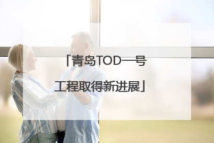 青岛TOD一号工程取得新进展