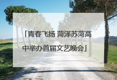 青春飞扬 菏泽苏菏高中举办首届文艺晚会