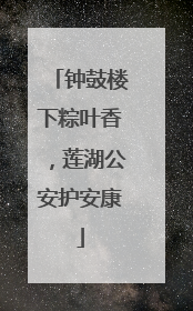 钟鼓楼下粽叶香，莲湖公安护安康