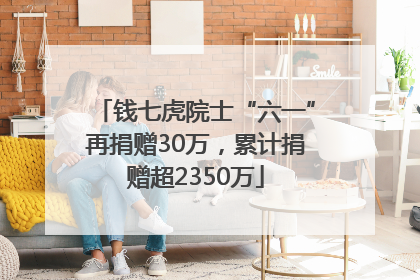 钱七虎院士“六一”再捐赠30万，累计捐赠超2350万