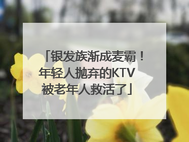 银发族渐成麦霸！年轻人抛弃的KTV被老年人救活了