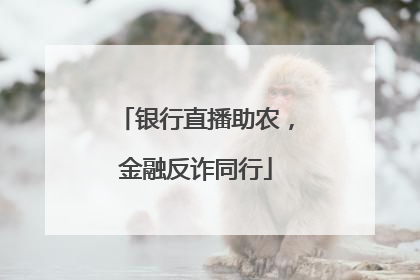 银行直播助农，金融反诈同行