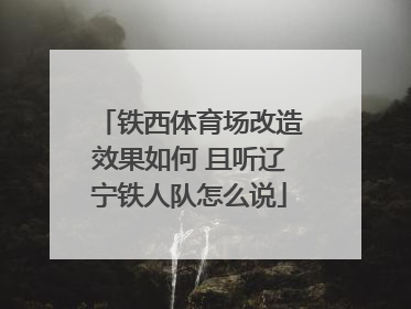 铁西体育场改造效果如何 且听辽宁铁人队怎么说
