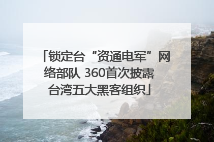 锁定台“资通电军”网络部队 360首次披露台湾五大黑客组织