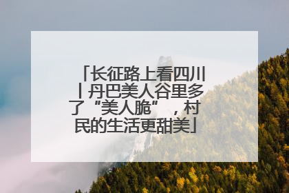 长征路上看四川丨丹巴美人谷里多了“美人脆”，村民的生活更甜美
