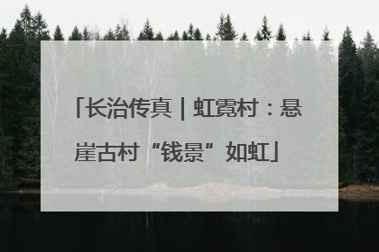长治传真｜虹霓村：悬崖古村“钱景”如虹