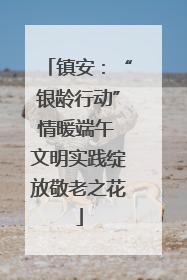 镇安：“银龄行动”情暖端午 文明实践绽放敬老之花