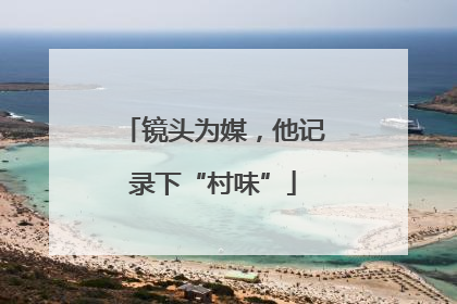 镜头为媒，他记录下“村味”