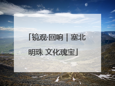 镜观·回响｜塞北明珠 文化瑰宝