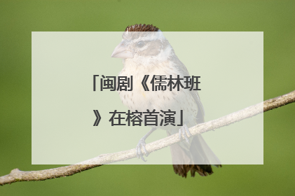 闽剧《儒林班》在榕首演