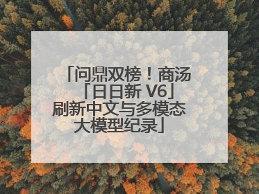 问鼎双榜！商汤「日日新 V6」刷新中文与多模态大模型纪录