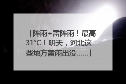 阵雨+雷阵雨！最高31℃！明天，河北这些地方雷雨出没……