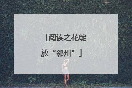 阅读之花绽放“邻州”