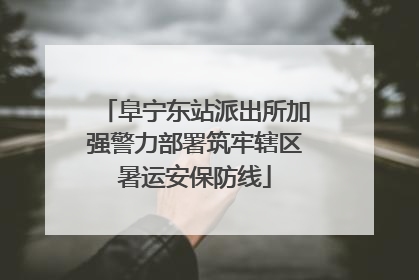 阜宁东站派出所加强警力部署筑牢辖区暑运安保防线