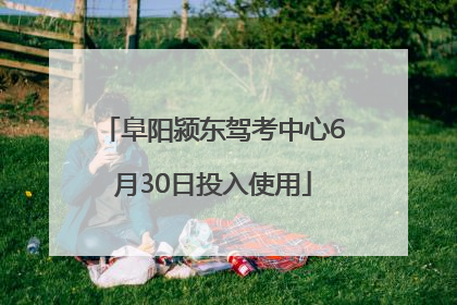 阜阳颍东驾考中心6月30日投入使用