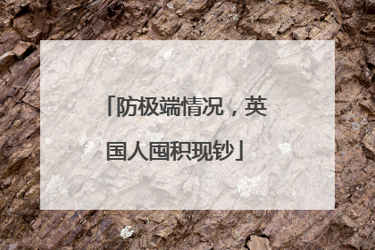 防极端情况，英国人囤积现钞