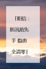 阳信：防汛抢先手 隐患全清零