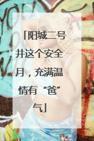 阳城二号井这个安全月，充满温情有“爸”气