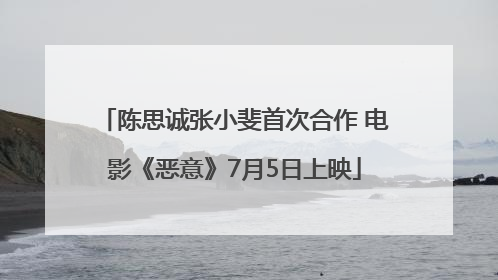 陈思诚张小斐首次合作 电影《恶意》7月5日上映
