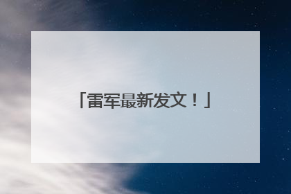 雷军最新发文！