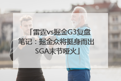 雷霆vs掘金G3复盘笔记：掘金众将挺身而出 SGA末节哑火