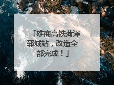 雄商高铁菏泽郓城站，改造全部完成！