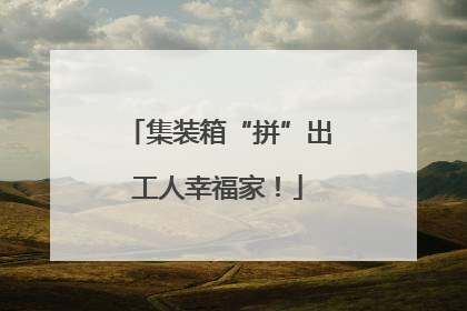 集装箱“拼”出工人幸福家！
