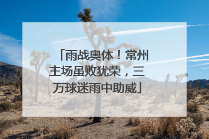 雨战奥体！常州主场虽败犹荣，三万球迷雨中助威
