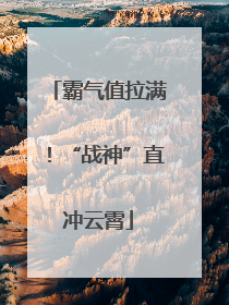 霸气值拉满！“战神”直冲云霄