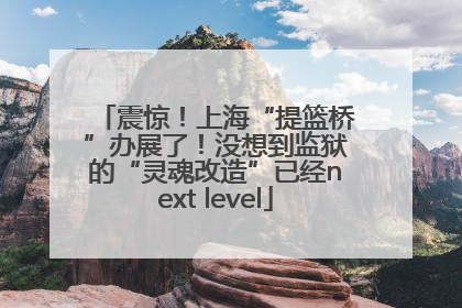 震惊！上海“提篮桥”办展了！没想到监狱的“灵魂改造”已经next level