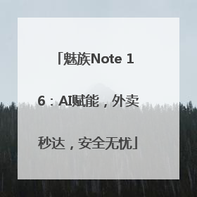魅族Note 16：AI赋能，外卖秒达，安全无忧