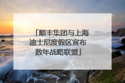 顺丰集团与上海迪士尼度假区宣布数年战略联盟