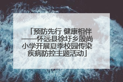 预防先行 健康相伴——怀远县徐圩乡殷尚小学开展夏季校园传染疾病防控主题活动