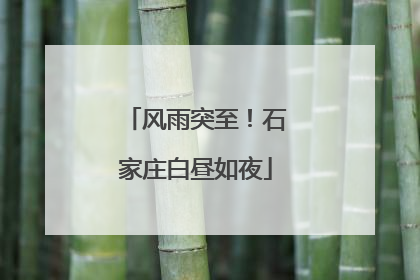 风雨突至！石家庄白昼如夜