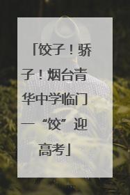 饺子！骄子！烟台青华中学临门一“饺”迎高考